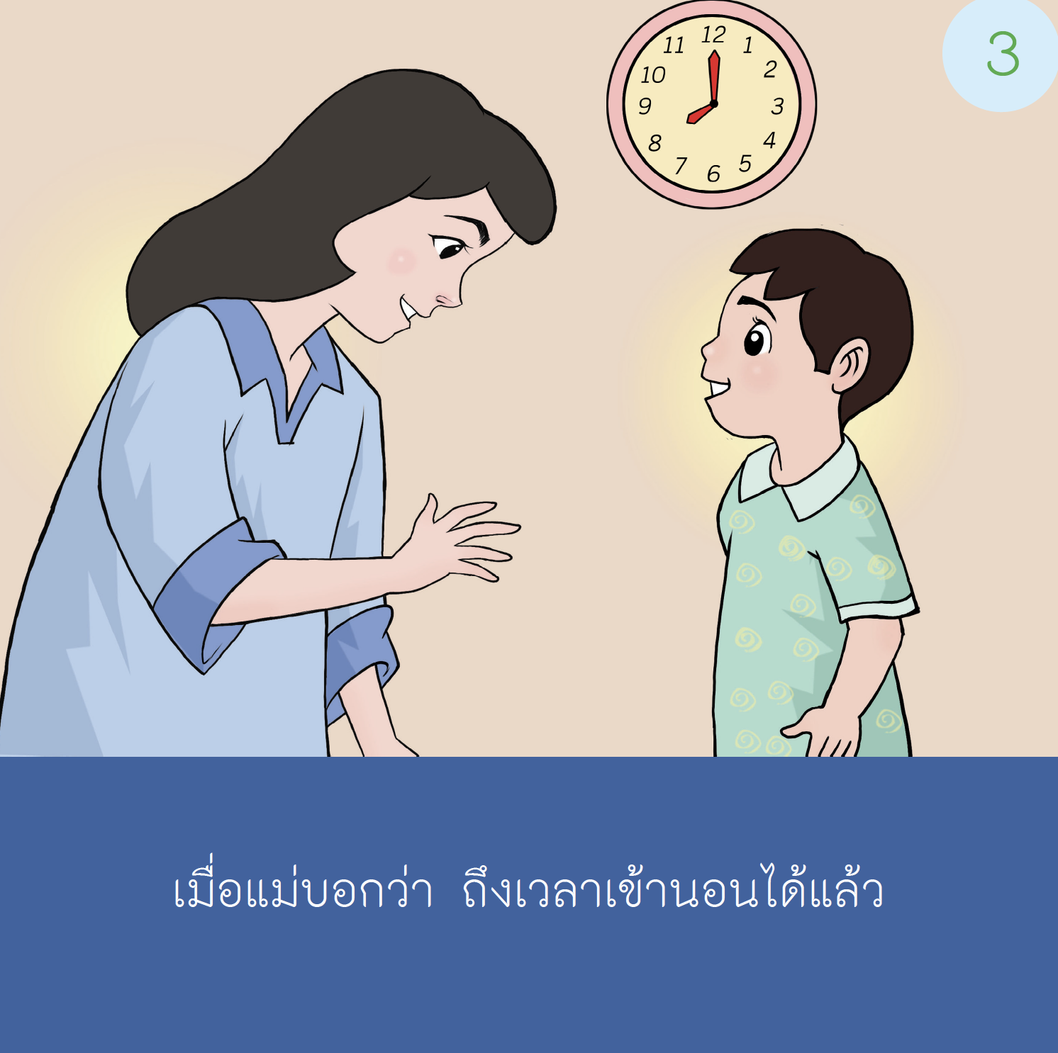 เรื่องเล่าสำหรับเด็กออทิสติก "นอนหลับนะ"  เด็กชาย